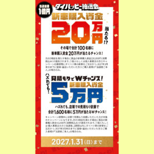 ダイハツ☆ダイハッピー抽選会