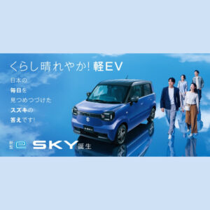くらし晴れやか！軽EV新型「e SKY」誕生！