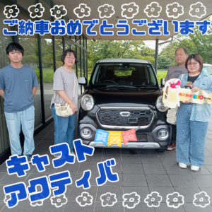 ご納車おめでとうございます！キャストアクティバ