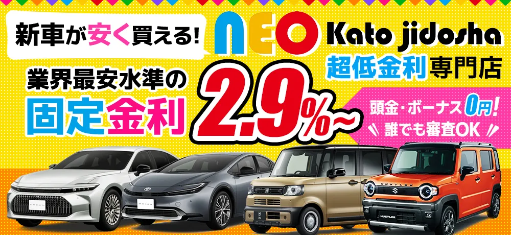 低金利で新車が買える